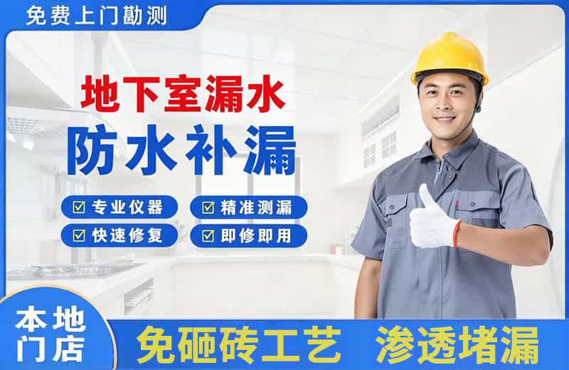 花溪地下室漏水维修